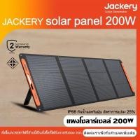 ราคา Jackery Solar Saga 200W Solar Panel แผงโซลาร์เซลล์ สถานีผลิตไฟฟ้าพลังงานแสงอาทิตย์ 200W System (40179049677)