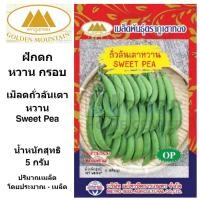 ราคา ภูเขาทอง เมล็ดถั่วลันเตาหวาน กรอบ เม็ดถั่วลันเตา เมล็ดพันธุ์พืช ถั่วลันเตา ขนาด 5 กรัม (9071556397)