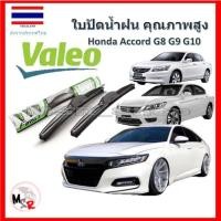 ราคา Valeo ใบปัดน้ำฝน รุ่น ไฮบริด Hybrid blade สำหรับ Honda Accord G8 G9 G10 จัดส่ง ฟรี (20325823681)