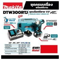 ราคา Makita รุ่น DTW300RTJ บล็อกไร้สาย 1/2" ชุดพร้อมแบต 5AH แท่นชาร์จ กล่อง แรงบิด 330nm 4สปีด ไฟ LED BL-Motor DTW300Z DTW300 (5249601738)