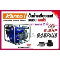ราคา KANTOเครื่องสูบน้ำเบนซิน 2 นิ้ว6.5HP ( 50mm.) KT-YAMA-20CX (7563640422)