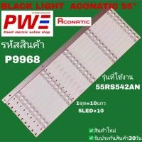 ราคา P9968 BLACK LIGHT ACONATIC 55" แบล็คไลท์อโคเนติก 55นิ้ว รุ่นที่ใช้งาน 55RS542AN (41405273780)