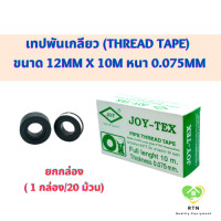 ราคา Joy Tex เทปพันเกลียว (Thread Tape) ขนาด 12mm x 10m หนา 0.075mm จำนวน 1 กล่อง จอยเทค (23168185268)