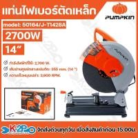 ราคา Pumpkin แท่นไฟเบอร์ตัดเหล็ก เครื่องตัดเหล็ก ขนาด 14 นิ้ว รุ่น 50164/J-T1428A สินค้าของแท้ รับประกันศูนย์ 6 เดือน (28226245317)