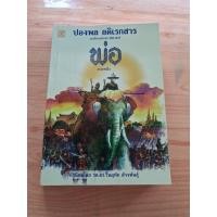 ราคา พ่อ ภาคหนึ่ง / ปองพล อดิเรกสาร (48457585172)