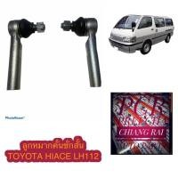 ราคา FE2871 LH112 ลูกหมากคันชัก ลูกหมากคันชักสั้น ลูกหมากปลายแร็ค โตโยต้า รถตู้ HIACE ไฮเอส เกรดดี ตรงรุ่น ราคาต่อคู่ (8598989275)