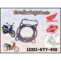 ราคา ปะเก็นฝาสูบ HONDA SONIC รหัส 12251-KTY-D30 แท้ศูนย์ HONDA (24362746603)