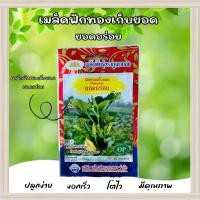 ราคา เมล็ดฟักทองเก็บยอด ยอดอร่อย ตราภูเขาทอง (22150638823)