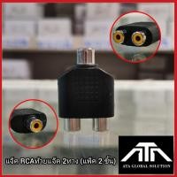 ราคา (แพ็ค 2 ชิ้น) แจ็ค RCA ตัวเมีย ท้าย RCA ตัวเมีย 2ทาง ตัว Y อะไหล่เครื่องเสียง (22853126762)