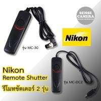 ราคา Nikon - รีโมท ชัตเตอร์ mc30 และ MC-DC2 remote release shutter z8 z9 D5500 D3300 D71000 D810 D3 D4 D300 D1x F90 F6 D700 (7029741517)