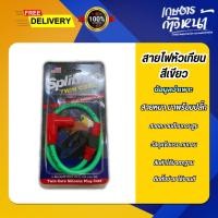 ราคา สายหัวเทียน สายไฟหัวเทียน สายหัวเทียนแต่งสายสีเขียวอย่างดี สายหัวเทียนพร้อมปลั๊กหัวเทียนเพิ่มประสิทธิภาพในการจ่ายไฟ (56300393773)
