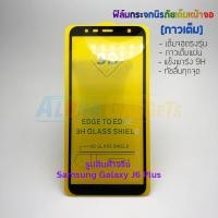 ราคา P-One ฟิล์มกระจกนิรภัยเต็มหน้าจอ Samsung Galaxy J6 Plus (กาวเต็ม ขอบสีดำ ขาว ทอง) (2278358087)