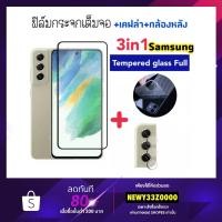 ราคา 3in1 ฟิล์มกระจก เต็มจอ For Samsung A10 A10s A20s S10lite S20fe S21 S21Plus S21Fe S22 S22Plus Note10lite Note20 Kevlar (20350627106)