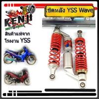 ราคา YSS โช้คหลัง G-FIVE 320mm สำหรับ WAVE-125i,WAVE-125,WAVE-100, WAVE-110i สปริงแดง/กระบอกเงิน YSS โช๊คหลังรุ่น G-FIVE (รุ่ (7894720647)