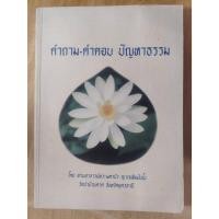 ราคา หนังสือธรรมะมือสอง ถาม ตอบ ปัญหาธรรม โดย ท่านอาจารย์พระมหาบัว ญาณสัมปันโน (26436438726)