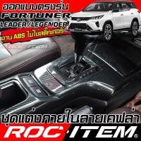 ราคา ROC ITEM ชุดแต่ง ภายใน Toyota FORTUNER เคฟล่า CARBON switch คอนโซล พวงมาลัย ฟอร์จูนเนอร์ กันรอย GR (26676003978)
