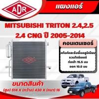 ราคา ADR แผงแอร์ (CONDENSER) MITSUBISHI TRITON 2.4/2.4 CNG เบนซิน/2.5 ดีเซล (4G64 MPI,4D56 DI-D) ปี 2005-2014 (15407629176)