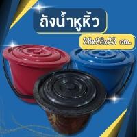 ราคา พร้อมส่ง ถังน้ำ พลาสติกทรงกลม พร้อมฝาปิด มีที่หิ้ว ถังน้ำพลาสติกมีหูหิ้ว ถังพลาสติก ถังน้ำหูหิ้ว ที่ใส่เงิน (18254634715)