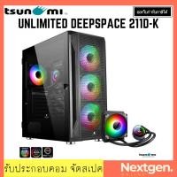 ราคา TSUNAMI UNLIMITED DEEPSPACE 211D-K ATX CASE + SL-120 Deepspace ARGB เคสแถมชุดน้ำปิด Tsunami 211-G สินค้าใหม่ พร้อมส่ง (10051506875)