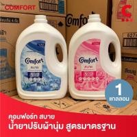 ราคา (โฉมใหม่!) Comfort คอมฟอร์ท สบาย ผลิตภัณฑ์ปรับผ้านุ่ม สูตรมาตรฐาน ขนาด 2800 มล. 1 แกลลอน (10185124044)