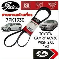 ราคา Gates 7PK1930 สายพาน Toyota Camry ACV30-31 เครื่อง1AZ-2AZ 2.0-2.4cc ปี 2002-2006 (19483166067)