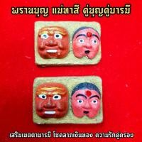 ราคา หน้ากากพรานบุญและแม่ทาสี คู่บุญคู่บารมี บูชาเสริมความรักเสริมเมตตาความรักมีคู่ครองการงานการเงิน ปลุกเสกสายเขาอ้อ (11206064960)