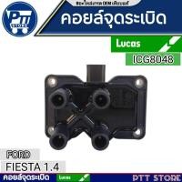 ราคา LUCAS คอยล์จุดระเบิด FORD FIESTA 1.4L เครื่อง M6JB (ICG8048) (27021716690)
