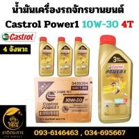 ราคา น้ำมันเครื่อง รถจักรยานยนต์ คาสตรอลเพาเวอร์วัน 4ที 10W-30 Castrol Power1 10W-30 4T ขนาด 1 ลิตร 4 จังหวะ (แบบยกลัง12 ขวด) (27450189444)