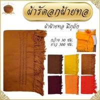 ราคา ผ้ารัดอก พระ ฝ้ายทอ ดึงชาย ภู่ถัก ผ้า รัดอกพระ รัดอก เณร สังฆภัณฑ์ (55757319052)
