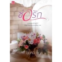 ราคา ช่อรัก / ผู้แต่ง - นันทินี / สนพ. Sugar Beat / หนังสือนิยายมือสอง (3961410885)