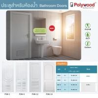 ราคา ประตู บานประตู ห้องน้ำ uPVC รุ่น Special II สำหรับใช้ภายใน Polywood (3311571939)