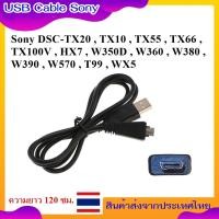 ราคา USB Cable Compatible Sony DSC-TX20 , TX10 , TX55 , TX66 , HX7 , W350D , W360 , W380 , W390 , W570...... VMC-MD3 (28369066696)