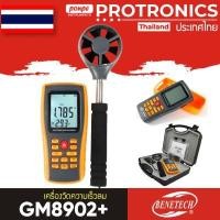 ราคา GM8902+ BENETECH เครื่องวัดความเร็วลม DIGITAL ANEMOMETER (5947377709)