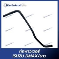 ราคา ท่อพาวเวอร์ ท่อเพาเวอร์ ISUZU DMAX ปี 2003-2006 ยาว สำหรับรถ อิซูซุ (29718914029)