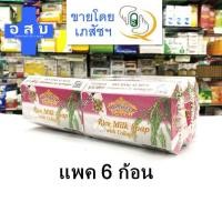 ราคา (แพค 6 ก้อน) สบู่ สมุนไพร เอแซนเต้ Asantee น้ำนมข้าว คอลลาเจน เอเซนเต้ (7865579623)