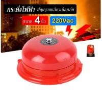 ราคา กระดิ่ง 4 นิ้ว 220V กระดิ่งแดง กระดิ่งไฟฟ้า เสียงสัญญาณเตือนภัย กระดิ่ง ออด กระดิ่งกลม กริ่ง Alarm Bell CB-4B (29792559168)