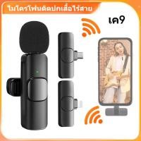 ราคา ไมโครโฟนไร้สาย/ติดปกเสื้อ K9 ไมโครโฟนแบบติดปกเสื้อพร้อมฟังก์ชันลดเสียงรบกวน เหมาะสำหรับการสตรีมสดบนมือถือ (41313909039)