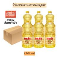ราคา (ยกลัง)น้ำมันปาล์มตราเกสรขวดใหญ่2ลิตร 1ลัง6ขวด (42558789319)
