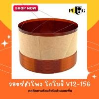 ราคา OBOM วอยซ์ลำโพง วอยส์ลำโพง โกโบริ V12-156 1 ชิ้น (22417686487)