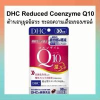 ราคา จัดส่งไว DHC Reduced Coenzyme Q10 โคเอนไซม์คิวเทน ต้านอนุมูลอิสระ ชะลอความเสื่อมของเซลล์ (55657571284)