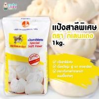 ราคา *แป้งกิเลนเหลือง* แป้งสาลีพิเศษ ตรา กิเลนเหลือง 1kg. (11188479576)