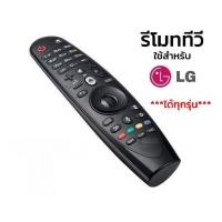 ราคา Lg Magic Remote Smart TV LG Remote ใช้งานได้กับ LCD Smart TV, LG LED ทุกยี่ห้อ ขนาดใดๆที่จอแบน สั่งการด้วยเสียงไม่ได้ (Baird HUAYU) แถมถ่าน 2 ก้อน, (29367702155)