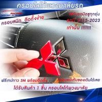 ราคา ครอบโลโก้ Mitsubishi สำหรับพวงมาลัยรถมิตซูบิชิทุกรุ่น ปี2015-2023 ตราสัญลักษณ์มิตซูบิชิ ป้ายมิตซูบิชิ USR Racing (22472841996)