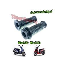 ราคา ปลอกแฮนด์ Mio125 Mio125i ราคา/ข้าง มีตัวเลือก แท้ศูนย์ 33S-F6240-01 , 33S-FF6241-00 (7021117426)