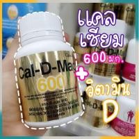 ราคา แคลเซียม แคล-ดี-แมก 600 กิฟฟารีน ขนาด 600 มก. จำนวน 60 เม็ด (2536015895)