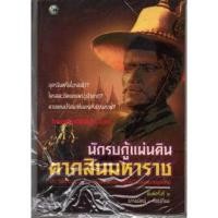 ราคา นักรบกู้แผ่นดิน ตากสินมหาราช (11911254845)