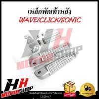 ราคา พักเท้าหลัง พักเท้าแต่ง WAVE110I/WAVE125I/CLICK/SONIC/DASH/DREAM พักเท้าแต่งลายจระเข้ พักเท้ามีเนียม (25259463584)