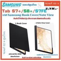 ราคา เคส Samsung Galaxy Tab S8+ /S7+ /S7FE Case ** Book Cover / ** Note View Cover / ของแท้ 7Plus 8Plus (25753397208)