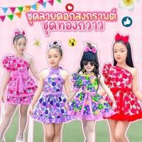 ราคา (แถมฟรีคาดผมโบว์)ชุดเซตทองกวาว ✅พร้อมส่งไวโรงงานไทย (48404469410)
