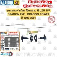 ราคา กลอนฝาท้าย รุ่นเปิดกลาง ISUZU TFR DRAGON EYE , DRAGON POWER ปี 1997-2001 ครบชุด 7 ชิ้น ดราก้อน OEM (10950143037)
